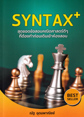 SYNTAX สุดยอดข้อสอบคณิตศาสตร์ดีๆ ที่ต้องทำก่อนเดินเข้าห้องสอบ