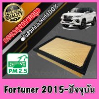 กรองอากาศ กรองเครื่อง กรองอากาศเครื่อง โตโยต้า ฟอร์จูนเนอร์ Toyota Fortuner ปี2015-ปัจจุบัน