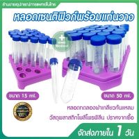 หลอดทดลอง หลอดทดลองวิทยาศาสตร์ หลอดเซนติฟิวก์พร้อมแท่นสีม่วง Centrifuge Tube 15ml. 50ml และแท่นใส่หลอดสีส้ม