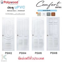 ประตู uPVC POLYWOOD COMFORT PSW2,PSW4,PSW6,PSW8 70x200 ไร้ขอบ (มี 4 สี)