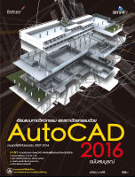 เขียนแบบทางวิศวกรรม และสถาปัตยกรรมด้วย AutoCAD 2016 ฉบับสมบูรณ์