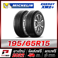 MICHELIN 195/65R15 ยางรถยนต์ขอบ15 รุ่น ENERGY XM2+ จำนวน 2 เส้น (ยางใหม่ผลิตปี 2022)