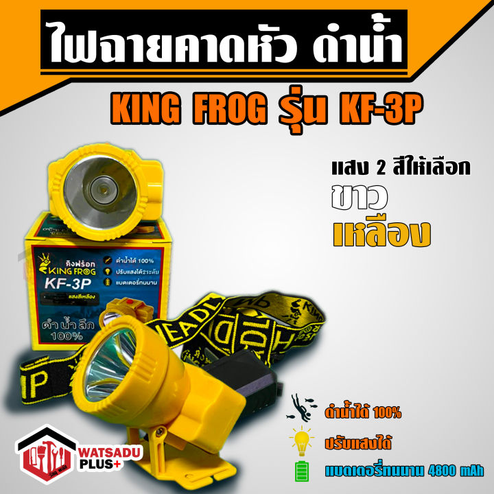 ไฟฉายคาดหัว-คิงฟร๊อก-king-frog-รุ่น-kf-3p-ดำน้ำได้100-ปรับแสงได้-แบตเตอรี่ทนนาน-แสงสีขาวและสีเหลือง-ขายดี