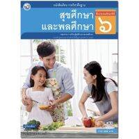 หนังสือเรียน แบบเรียน สุขศึกษาและพลศึกษา ป.6 พว. ฉบับปรับปรุงล่าสุด