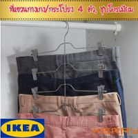 IKEA อิเกีย ของแท้ VAJSING วัยซิง ที่แขวนกางเกง/กระโปรง 4 ตัว, ชุบโครเมียม