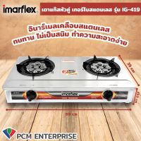 IMARFLEX (PCM) เตาแก๊สหัวคู่ เทอร์โบสแตนเลส สีขาว รุ่น IG-419