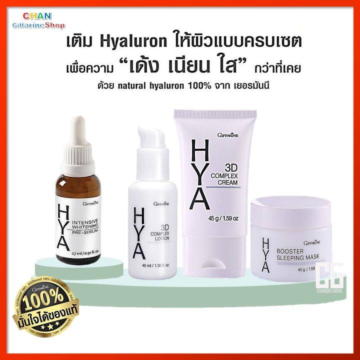 ไฮยา-พรี-ซีรั่ม-เซรั่ม-ไฮยา-ทรีดี-คอมเพล็กซ์-ครีม-ไฮยา-ทรีดี-คอมเพล็กซ์-โลชั่น-ไฮยา-บูสเตอร์-สลีปปิ้ง-มาสก์-กิฟฟารีน-ของแท้