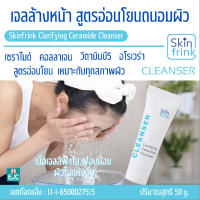 เจลล้างหน้า สูตรอ่อนโยน Skinfrink Clarifying Ceramide Cleanser 50g