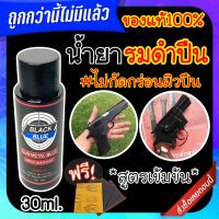 (ของแท้100%) น้ำยารมดำ BLACK BLUE ขนาด30ml. น้ำยารมดำปืน เป็น น้ำยารมดำ รมดำเย็น ปืนพก เกรดพรีเมี่ยม ไม่มีสารกัดกร่อนผิวปืน เหมาะสำหรับ รมดำปืน