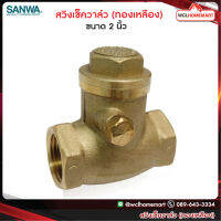 Sanwa สวิงเช็ควาล์ว ซันวา ขนาด 2 นิ้ว