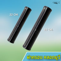 UV Cover ฝาครอบ หลอดยูวี ป้องกันแสงยูวีในตู้ปลา บ่อปลา (เฉพาะฝาครอบ ไม่มีหลอดยูวี)