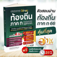 หนังสือ เตรียมสอบท้องถิ่น และเฉลยข้อสอบท้องถิ่น 66 ชุดติวสอบท้องถิ่น 66 พร้อมวีดีโอเฉลยดูได้ตลอดชีพ อัพเดตล่าสุด