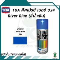 TOA สีสเปรย์อเนกประสงค์ RIVER BLUE สีน้ำเงิน เบอร์ 34 ขนาด 400cc.