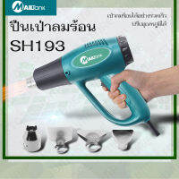 MAILTANK SH193  เครื่องเป่าลมร้อน ปืนเป่าลมร้อน ปรับอุณหภูมิได้ เครื่องเป่าลมไฟฟ้า อุปกรณ์และเครื่องมือช่าง