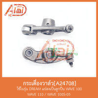 ว้าววว A24708 กระเดื่องวาล์ว DREAM แปลงเป็นลูก WAVE 100 / WAVE 110 / WAVE 100S-05 คุ้มสุดสุด วาล์ว ควบคุม ทิศทาง วาล์ว ไฮ ด รอ ลิ ก วาล์ว ทาง เดียว วาล์ว กัน กลับ pvc