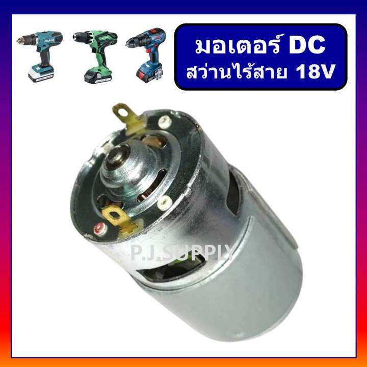 มอเตอร์สว่านไร้สาย-18v-dc-motor-สว่านไร้สาย-18v-มอเตอร์-dc-สำหรับ-สว่านไฟฟ้าหรือไขควงไฟฟ้า-ไร้สาย-18-โวลท์-แบบตัวใหญ่