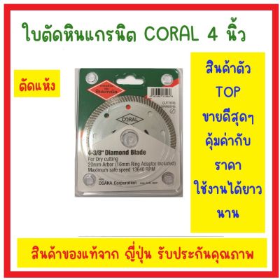 ใบตัดเพชรแกรนิต สีขาว 4 นิ้ว นี่ห้อ CORAL JAPAN แท้ 100% รับประกันตัดหินแกรนิต หินอ่อน คอนกรีต กระเบื้อง (ตัดแห้ง) สินค้าขายดีมาก