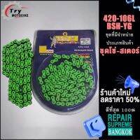 ชุดโซ่ โซ่สเตอร์สี 420-106Lข้อ SONIC,โซนิค,แดช และ เวฟ110i/125/100s  เลือกรุ่นด้านในได้เลย