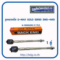 ISUZU ลูกหมากแร็ค อีซูซุ D-MAX GOLD SERIES 2WD,4WD 1คู่(ซ้าย/ขวา) 8-98056550-0 FUJI