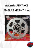 สเตอร์หลัง ADVANCE  M-SLAZ 428-51 ฟัน