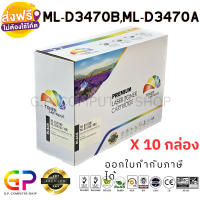 Color Box / Samsung / ML-D3470B / ML-D3470A / ตลับหมึกเลเซอร์เทียบเท่า / ML-3470D / ML-3470ND / ML-3471ND / สีดำ / 10,000 แผ่น / 10 กล่อง