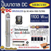 MERCURY บาดาล รุ่นDC-MC4-1100-72/55S ท่อออก2นิ้ว 1100 วัตต์ (ลงบ่อ4นิ้ว) มอเตอร์บัตเลส/BRUSHLESS  จัดส่ง KERRY