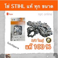 สุดคุ้ม โปรโมชั่น โซ่ เลื่อย ยนต์ โซ่ สติล STIHL แท้ 25 T (ใส่บาร์ 12 นิ้ว หัวโต) ขนาด 3/8 ใหญ่ (3623) แท้ 100% จ้าา ราคาคุ้มค่า เลื่อย ไฟฟ้า เลื่อย วงเดือน เลื่อย ฉลุ เลื่อย ตัด ไม้