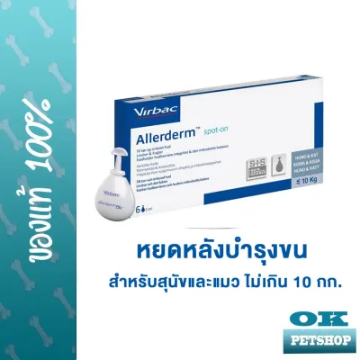 Allerderm spot on สำหรับสุนัขและแมวไม่เกิน 10 กก หยดหลังบำรุงขนและผิวหนัง