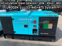 เครื่องปั่นไฟดีเซล (Diesel Generator) 32KW/40kva/380V UROGEN รุ่น LS3-44S+ATS System ราคารวมค่าจัดส่ง