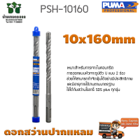 ดอกเจาะปูน ดอกสว่านปากแหลม SDS PLUS PUMA 10x160mm PSH-10160