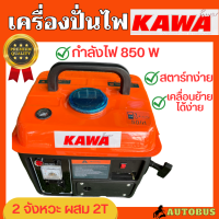 KAWA เครื่องปั่นไฟ เบนซิล 850วัตต์ 2 จังหวะ เคลื่อนย้ายง่าย สตาร์ทดึงเบา เครื่องยนต์ 2 แรงม้า