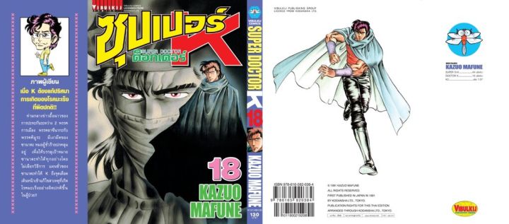 ซุปเปอร์ด็อกเตอร์-เค-เล่ม-18