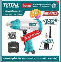 Total เครื่องยิงบล็อคลม 1/2 นิ้ว (พร้อมลูกบล็อค 10 ลูก) ( Air impact wrench set ) บ๊อกซ์ลม บล็อกลม รุ่น TAT41125