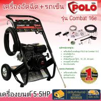 POLO รุ่น Combat16E เครื่องฉีดน้ำ ชนิดเครื่องยนต์เบนซิน เครื่องยนต์ฉีดน้ำ เครื่องฉีดน้ำ  P171-Combat16E