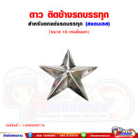 ดาวติดกะบะ รถบรรทุก สแตนเลส (ขนาด 10 เซนติเมตร) ราคาต่อ1คู่