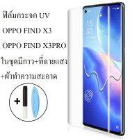 ฟิล์มกระจก UV OPPO Find X3Pro / Find X3 / Find X 5 Pro เต็มจอ ใสทั้งแผ่น ไม่มีขอบสีดำ มีเครื่องฉายแสงให้