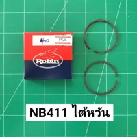 ( Wowowow+++) แหวน Robin NB411 40 มม. ไต้หวัน แข็งพิเศษ แหวนลูกสูบ 411 NB411 RBC411 มาพร้อมกล่อง Robin NB40 ราคาสุดคุ้ม เครื่อง ตัด หญ้า ไฟฟ้า เครื่อง ตัด หญ้า ไร้ สาย รถ ตัด หญ้า สายสะพาย เครื่อง ตัด หญ้า