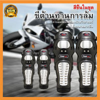 Motorcycle Protector Knee 4 ชิ้นรถจักรยานยนต์มอเตอร์ครอสขี่จักรยานข้อศอกเข่า 4 pcs/ Pads Elbow Protector Stainless Steel Cross-country