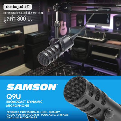 Samson  Q9U ไมโครโฟน USB / XLR ไมค์ ไดนามิก ปรับโทนเสียงกลางได้ ตัดเสียงรบกวนได้ ต่อหูฟังได้ + แถมฟรีฟองน้ำ & สาย USB