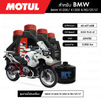 ชุดถ่ายน้ำมันเครื่อง MOTUL 3000 Plus 4T 20W50 HC-TECH® 4 กระปุก+กรอง MAXUM-TECH 60-MT160B 1 ลูก สำหรับมอเตอร์ไซค์ BMW R1200/ R1200 ADVENTURE/ K1200 R, RS, GT, LT/ R NINE-T