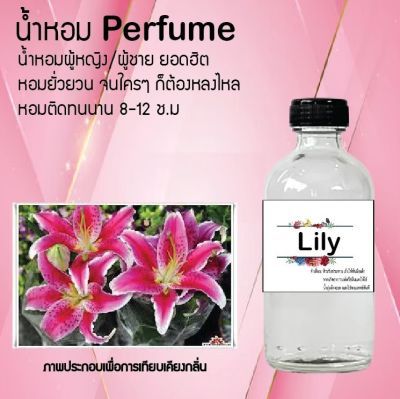 😇😇 น้ำหอมสูตรเข้มข้น กลิ่น(ลิลลี่ ) ปริมาณ 120 ml จำนวน 1 ขวด #หอม ติดทนนาน 😇😇