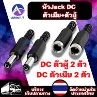 หัวแจ็ค DC ตัวผู้ 2 หัว + ตัวเมีย 2 หัว ขั้วหัวแจ็คเสียบไฟ แจ็คDC อะแดปเตอร์ปลั๊กแจ็ค ซ็อกเก็ตปลั๊กเชื่อมต่อ  สำหรับ งานกล้องวงจรปิด