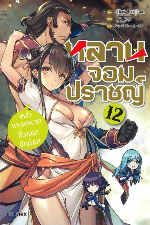 พร้อมส่ง-หนังสือหลานจอมปราชญ์-12-เหล่าพรรคพวกที่ฯ-ln-แปล-ไลท์โนเวล-light-novel-ln-สึโยชิ-โยชิโอกะ-ชุนสุเกะ-โอกาตะ