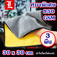 (3 ผืน!!!) ขนาด 30x30 ซม. ผ้าไมโครไฟเบอร์ ผ้าเช็ดทำความสะอาด ผ้าเช็ดรถ  ผ้าเอนกประสงค์ ผ้าเช็ดโต๊ะ