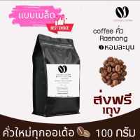 ??เมล็ดกาแฟคั่วแร่นอง ?? (สูตรเมล็ดคั่ว) หอม เกรดพรีเมี่ยม 100กรัม Arabica อราบิก้า ?? คั่วใหม่ทุก order