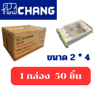 บ็อกลอยช้าง CHANG GT-01W รุ่น Y-SERIER 2*4 ยกลัง 50 ชิ้น สีขาวครีม  บล็อคลอยช้าง บล็อกลอยช้าง BOX SWITCH 2*4 บ็อกลอยคุณภาพ