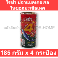 โรซ่า ปลาแมคเคอเรลในซอสมะเขือเทศ 185 กรัม x 4 กระป๋อง รหัสสินค้า 142386