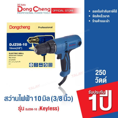 Dongcheng (DCดีจริง) DJZ08-10 สว่านไฟฟ้า 10 มม. 250 วัตต์