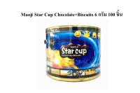 Maoji Star Cup Chocolate+Biscuits 600 กรัม 100 ชิ้น