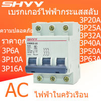 380V สวิทช์อากาศ3เฟสเบรกเกอร์ไฟฟ้า MCB Miniature Circuit Breaker 3P เบรกเกอร์ MCB